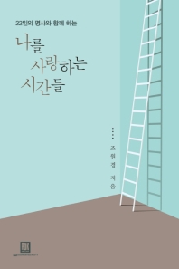 나를 사랑하는 시간들